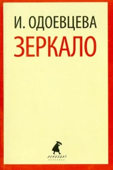 Зеркало.