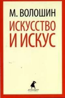 Искусство и искус