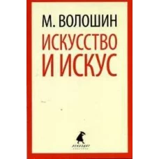 Искусство и искус