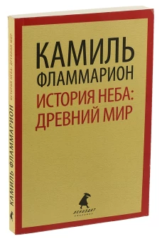 История неба. Древний мир
