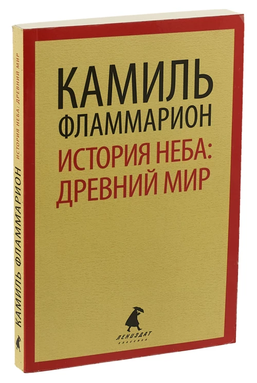 История неба. Древний мир