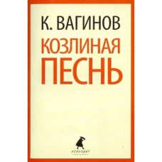 Козлиная песнь