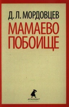 Мамаево побоище / Мордовцев Д.Л
