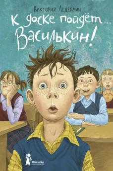 К доске пойдёт… Василькин! (6-е изд.)