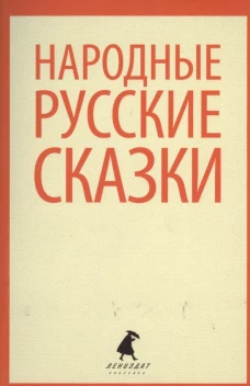Народные русские сказки