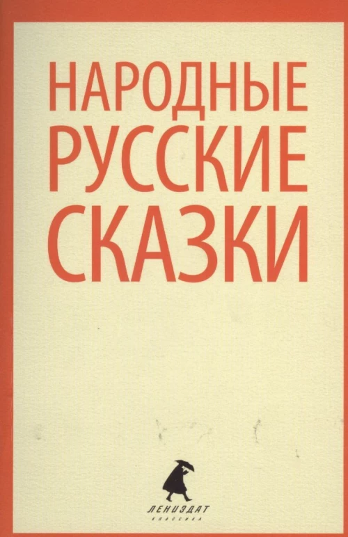 Народные русские сказки