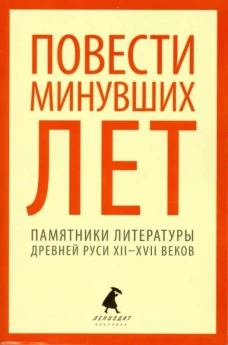 Повести минувших лет