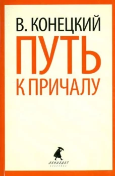 Путь к причалу