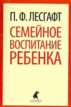 Семейное воспитание ребенка