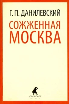 Сожженная Москва