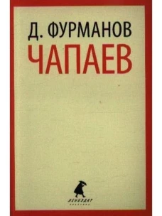 Чапаев / Фурманов Д