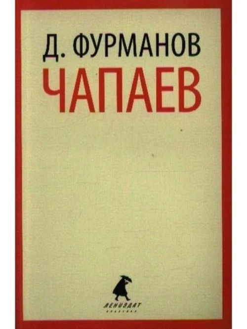 Чапаев / Фурманов Д