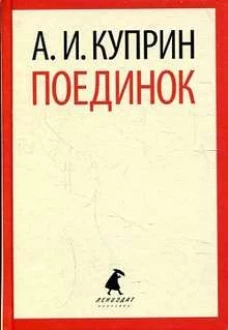 Поединок (тв) / Куприн А.И