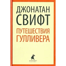 Путешествия Лемюэля Гулливера (тв) / Свифт Дж