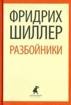 Разбойники. Пьесы (тв) / Шиллер Ф