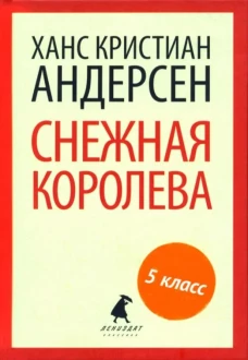 Снежная королева (тв) / Андерсен Х.-К