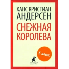 Снежная королева (тв) / Андерсен Х.-К