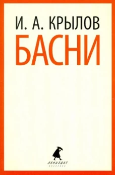 И. А. Крылов. Басни
