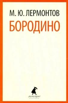 Бородино