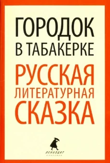 Городок в табакерке