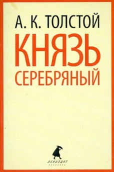 Князь Серебряный