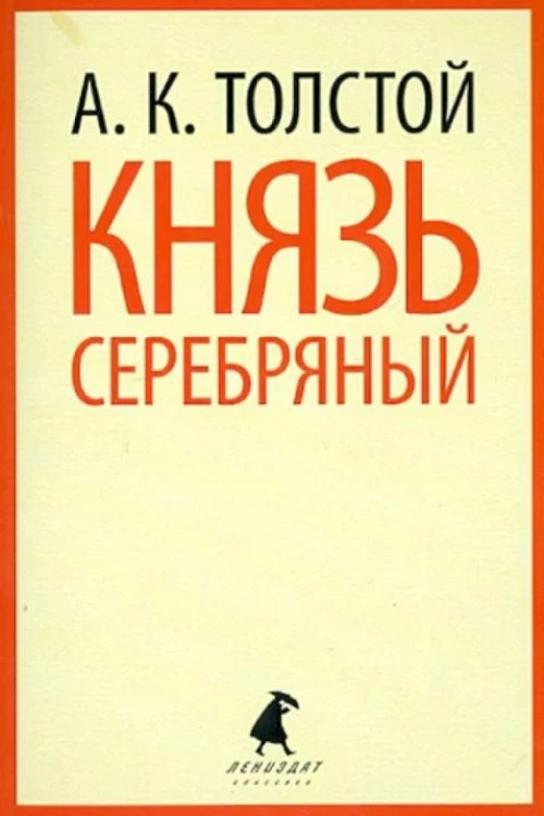 Князь Серебряный