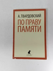 По праву памяти. Стихотворения. Поэмы