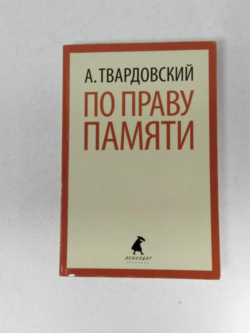 По праву памяти. Стихотворения. Поэмы