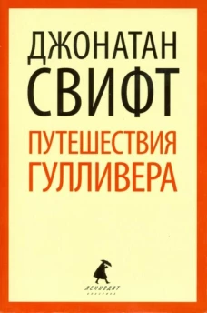Путешествие Люмюэля Гулливера