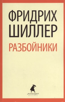Разбойники. Пьесы / Шиллер Ф