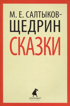 М. Е. Салтыков-Щедрин. Сказки