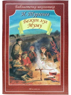 Бежин луг.Муму