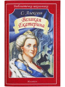 Великая Екатерина