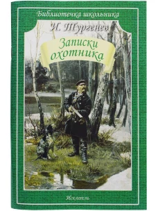 Записки охотника Новинка!