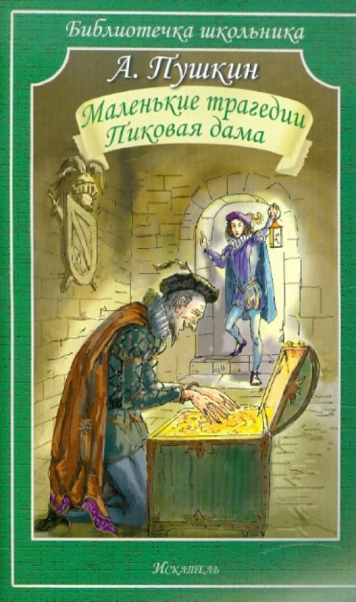 Маленькие трагедии. Пиковая дама