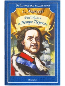 Рассказы о Петре Первом