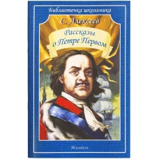 Рассказы о Петре Первом