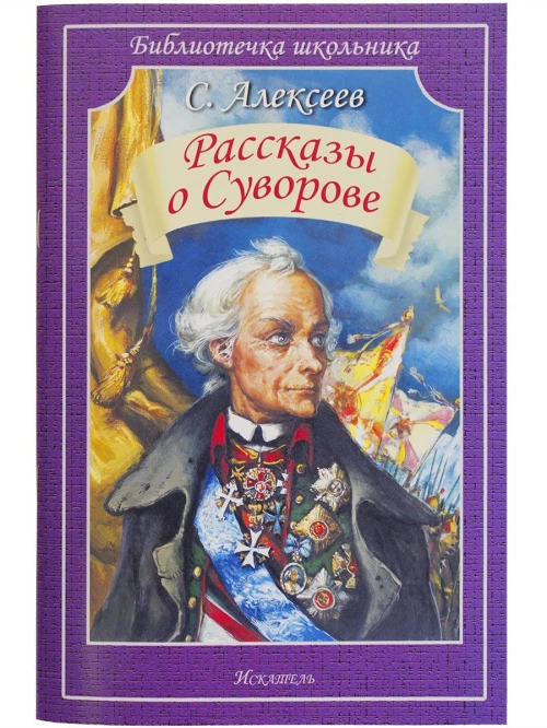 Рассказы о Суворове