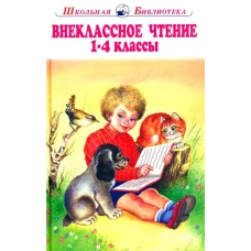 Внеклассное чтение 1-4 классы