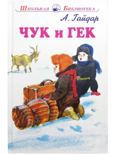 Чук и Гек