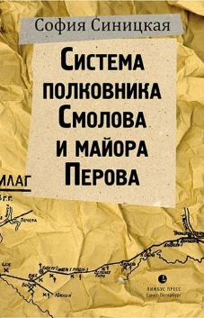 Система полковника Смолова и майора Перова