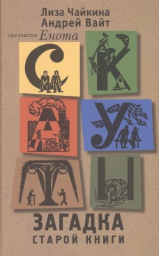Скауты. Загадка старой книги