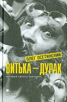 Витька - дурак. История одного сценария