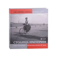 Столица империи. Санкт-Петербург - Петроград начала XX века / The Empire Capital: Saint Petersburg - Petrograd: Turn of the 20th Century