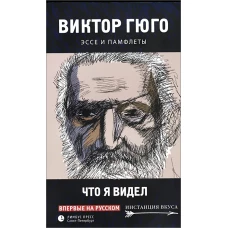 Что я видел. Эссе и памфлеты