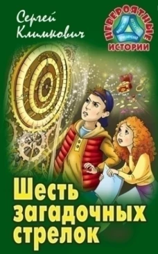 Шесть загадочных стрелков
