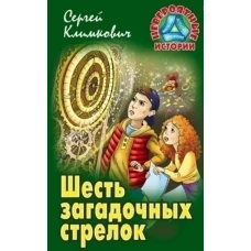 Шесть загадочных стрелков