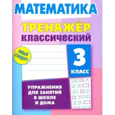 Математика 3кл [Тренажер классический]