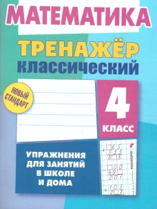 Д. Ульянов: Математика. 4 класс. Тренажёр классический