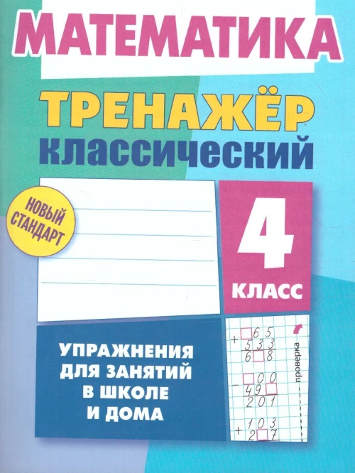 Д. Ульянов: Математика. 4 класс. Тренажёр классический